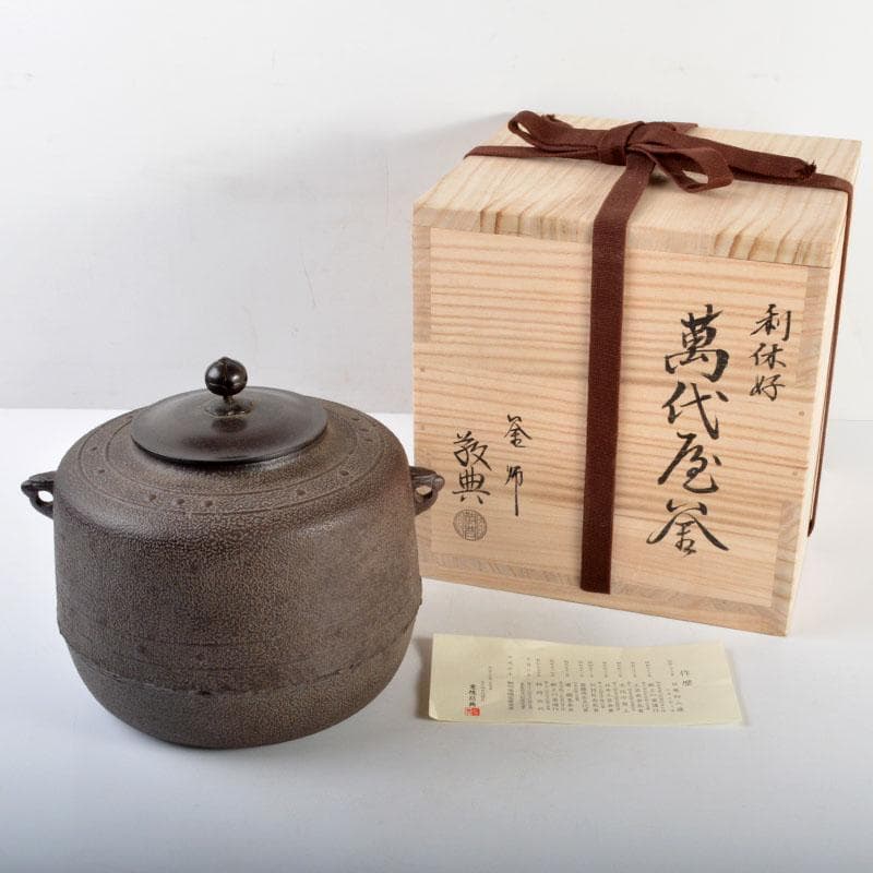 茶道具　人間国宝　釜師　高橋敬典作　利休好　萬代屋釜　共箱　M　R4648B