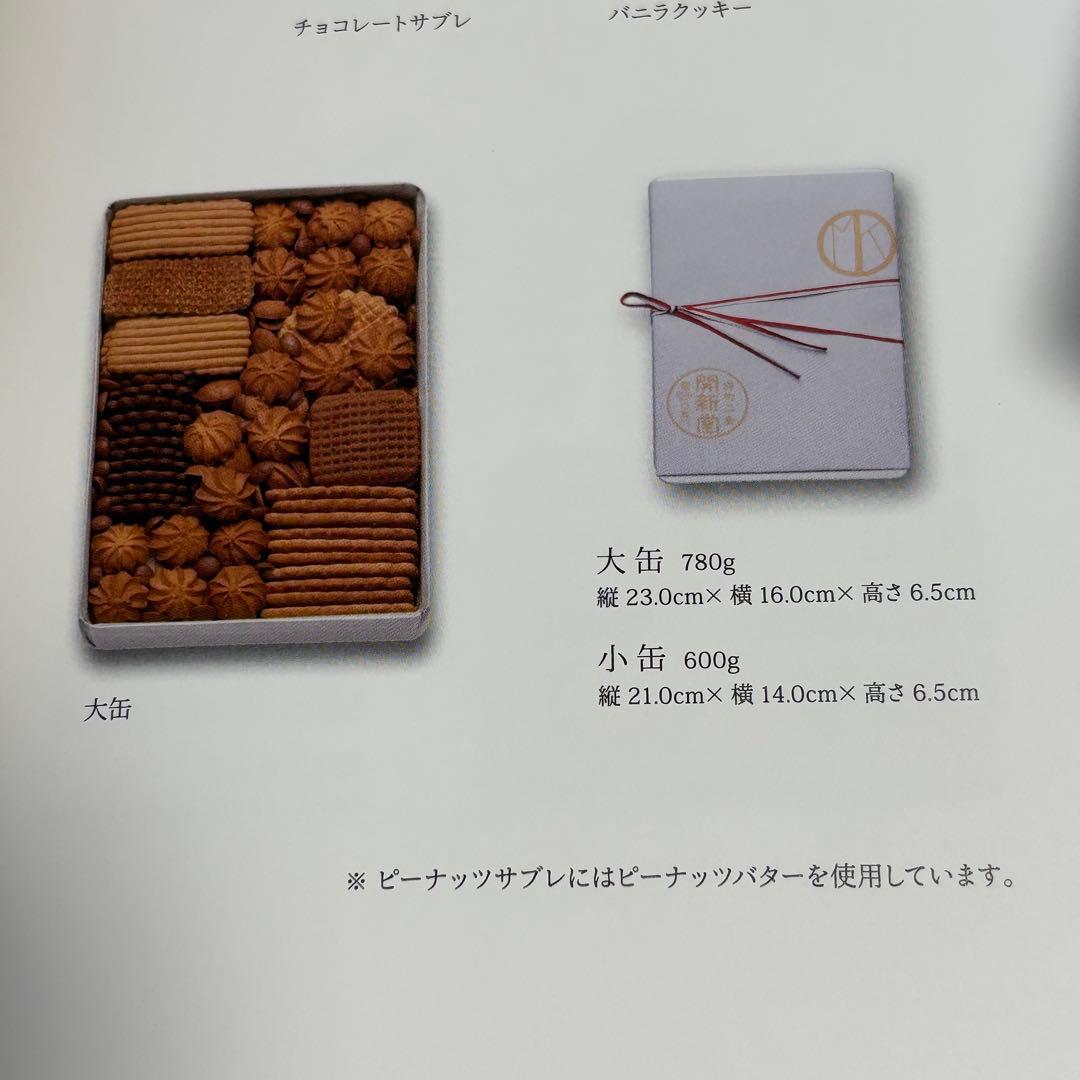 希少　京都村上開新堂　クッキー缶小缶600g