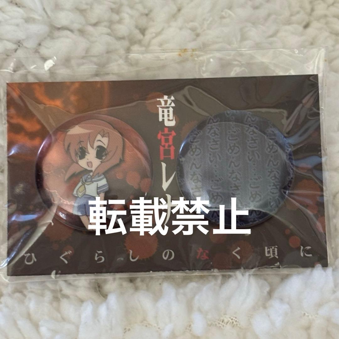 ひぐらしのなく頃に 缶バッジセット 竜宮レナ