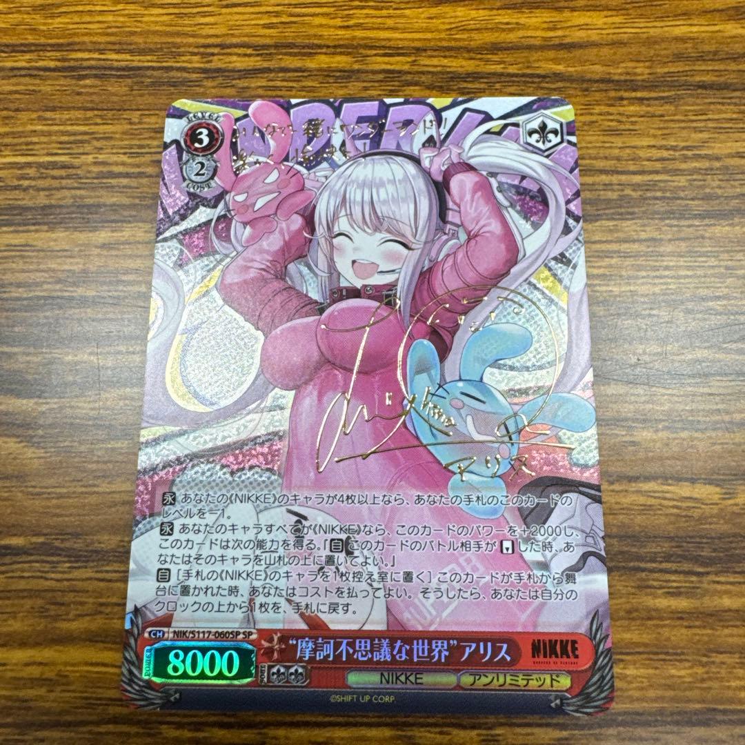 ヴァイス　摩訶不思議な世界　アリス　SP