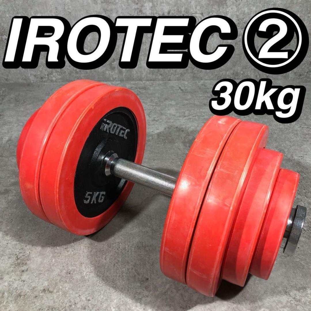 人気 IROTEC アイロテック ダンベル 片側 30kg ラバー ② 筋トレ