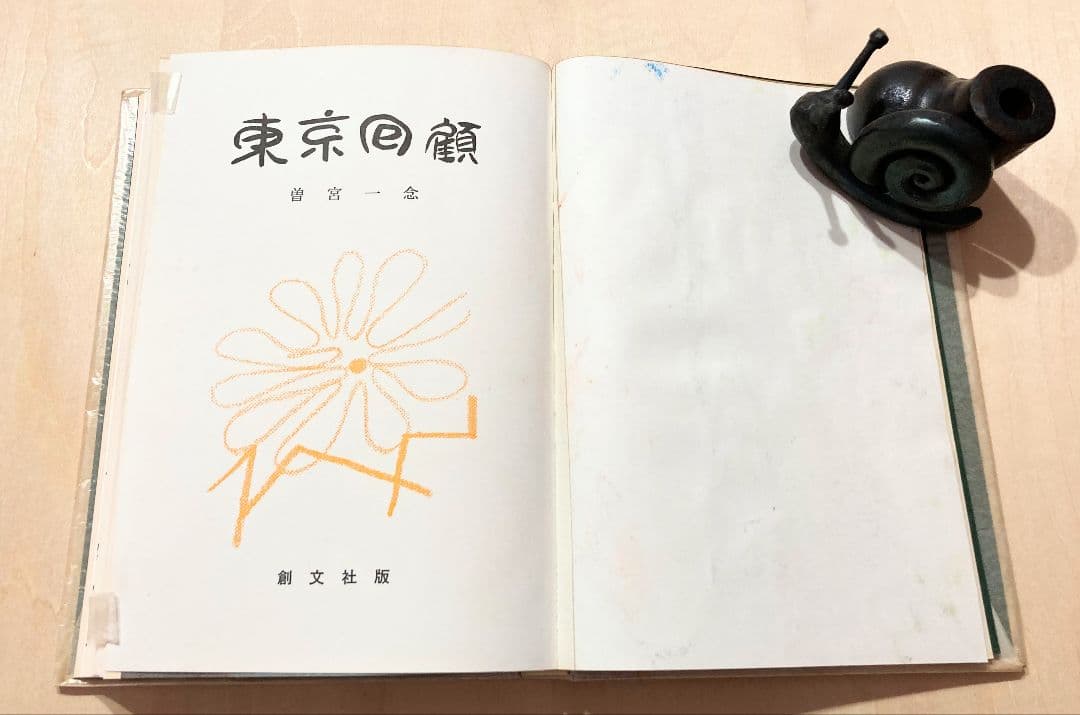 ◇曽宮一念挿画本 限定版 直筆サイン入り 昭和42年発行◇