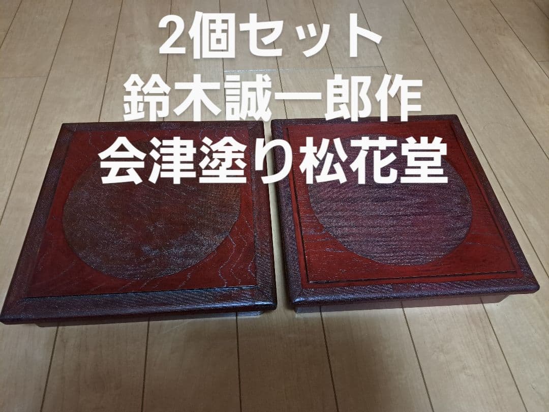 鈴木誠一郎　会津塗り布着せ松花堂　2個セット