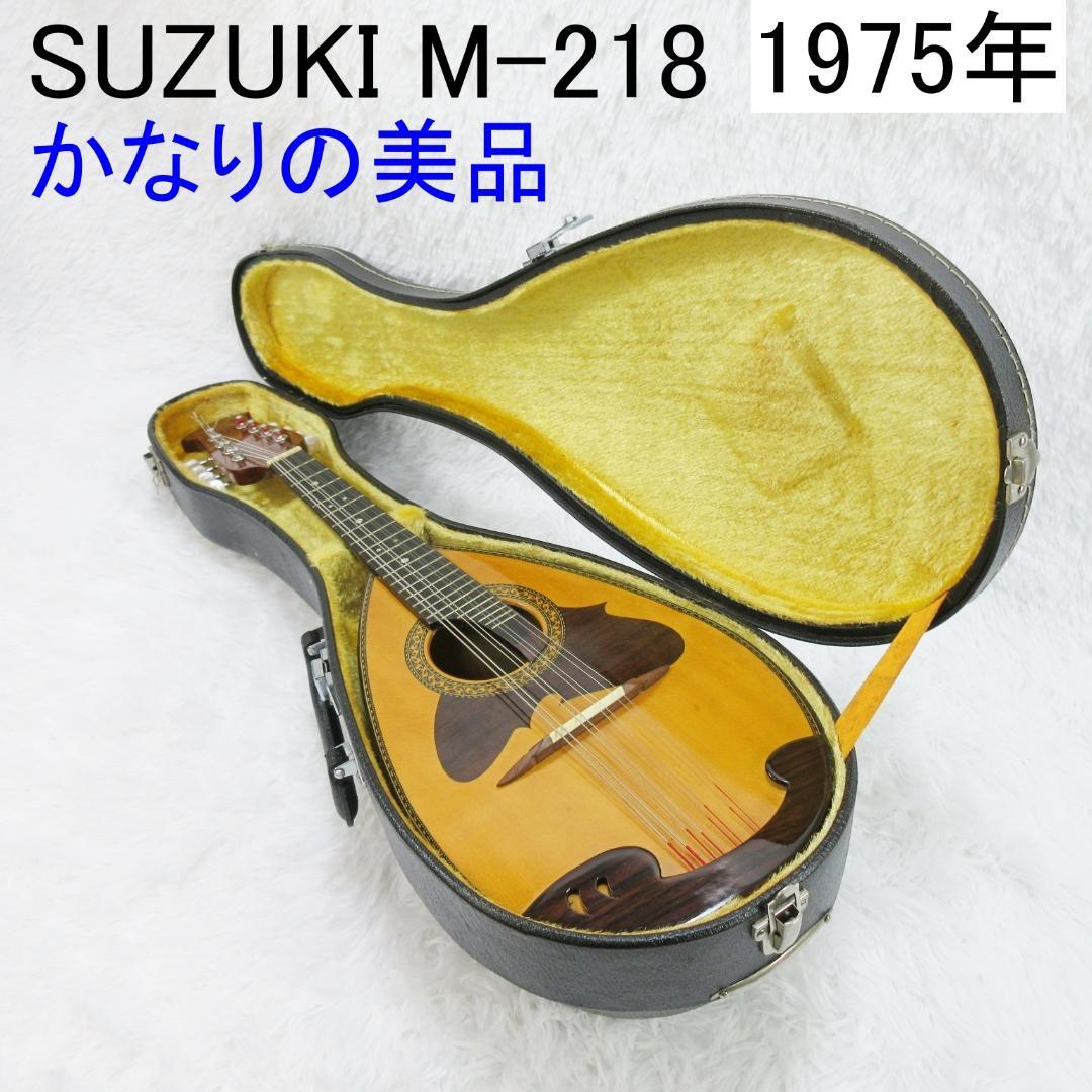 ✨かなりの美品✨ スズキ マンドリン M-218 1975年 ハードケース付