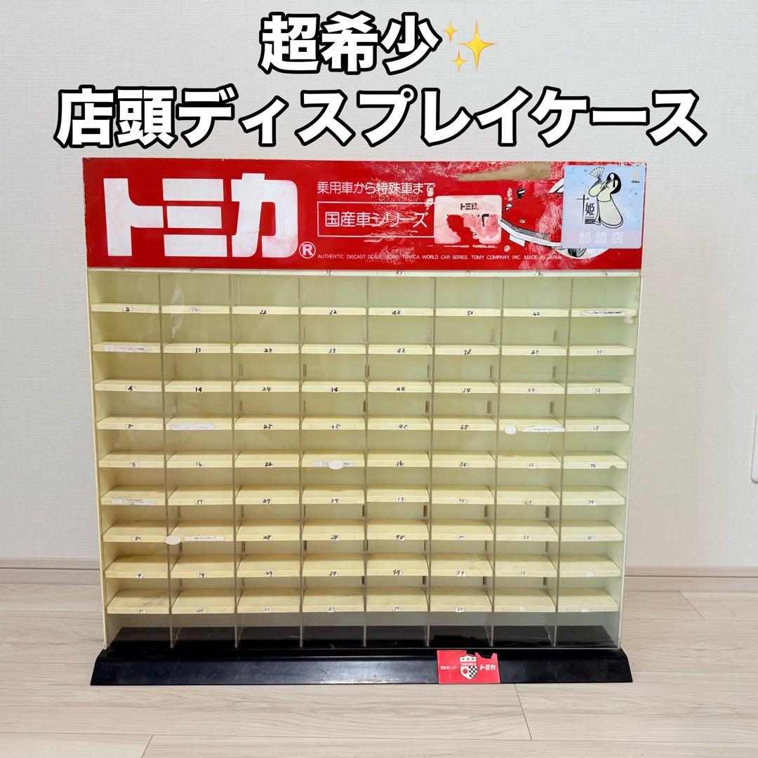 非売品 トミカ 店頭ディスプレイ 80台収納 ショーケース