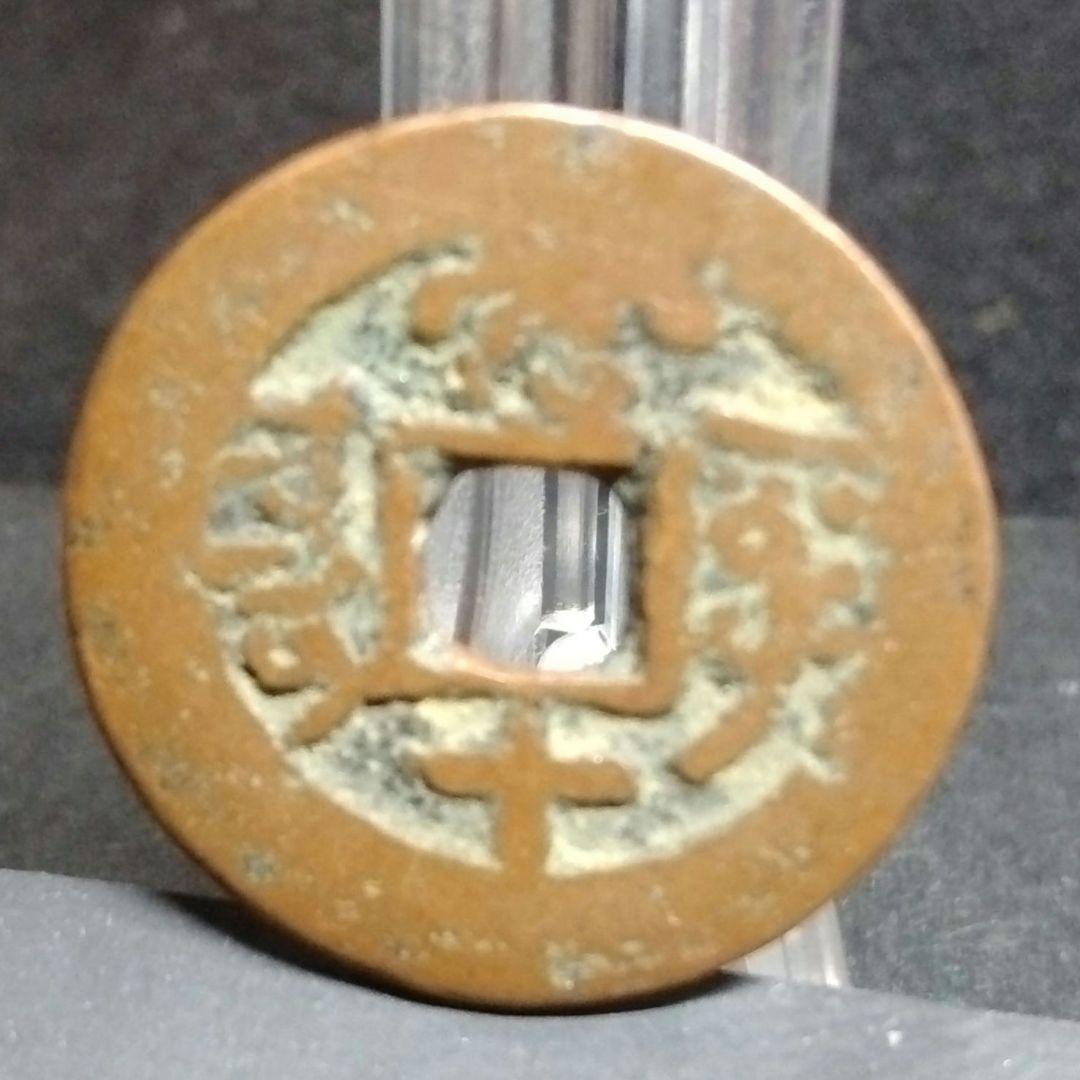 乾陸通寶 背當十 當十銭 珍 希少 直径約25mm重さ4,4g A300