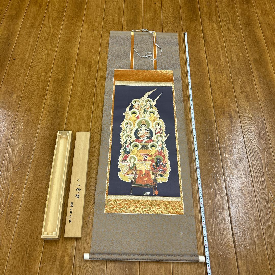 掛軸 十三仏様 木箱付き 仏画 弘法大師 真言十三佛 平成7年11月 仏像掛軸