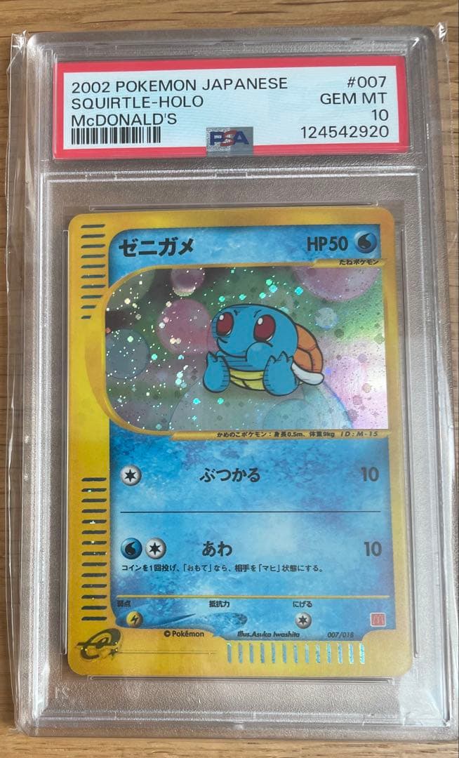 最安値！！ゼニガメ マクドナルド　 psa10