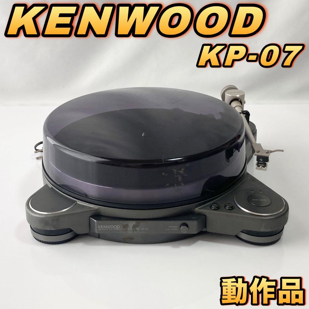 KENWOOD ダイレクトドライブターンテーブル KP-07 【動作品】