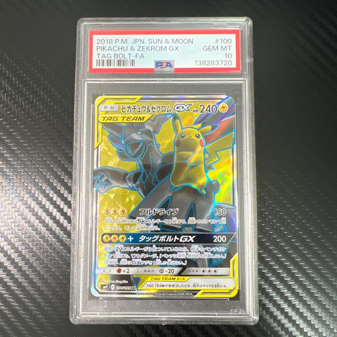 ピカチュウ＆ゼクロムGX SR psa10