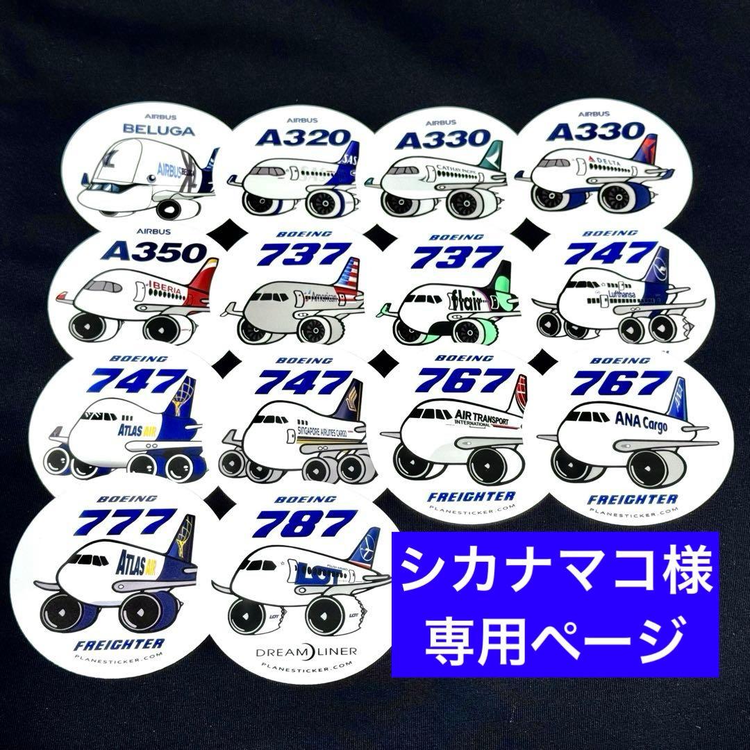 シカナマコページ 飛行機 円形ステッカー 14枚セット