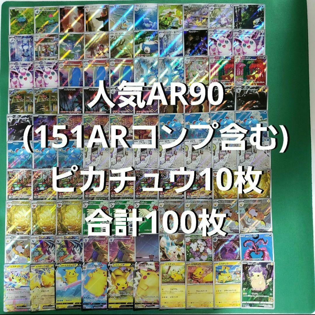 ポケモンカード 人気AR90枚 ピカチュウ10枚 合計100枚