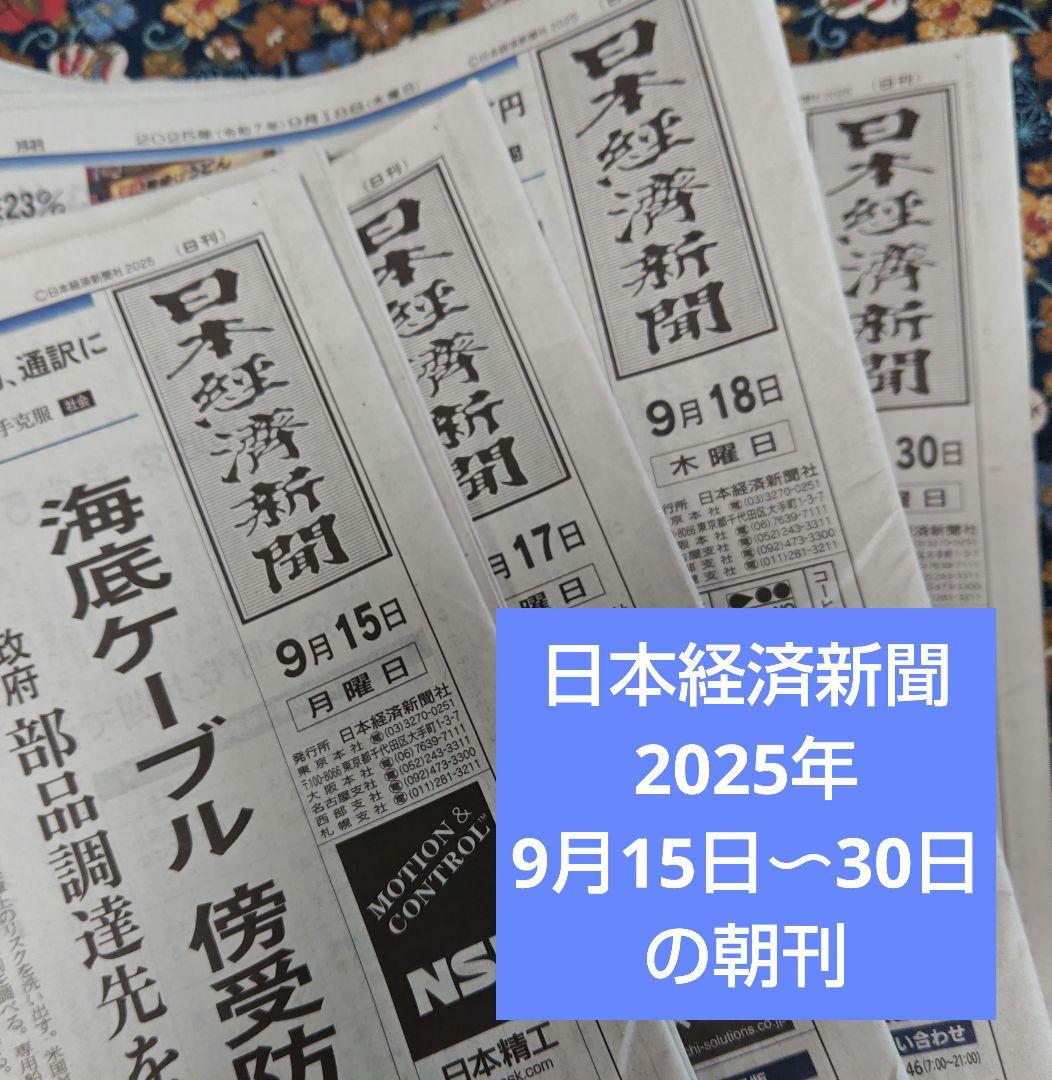日本経済新聞の朝刊 2025年9月15日〜30日 ご希望の日付お知らせください