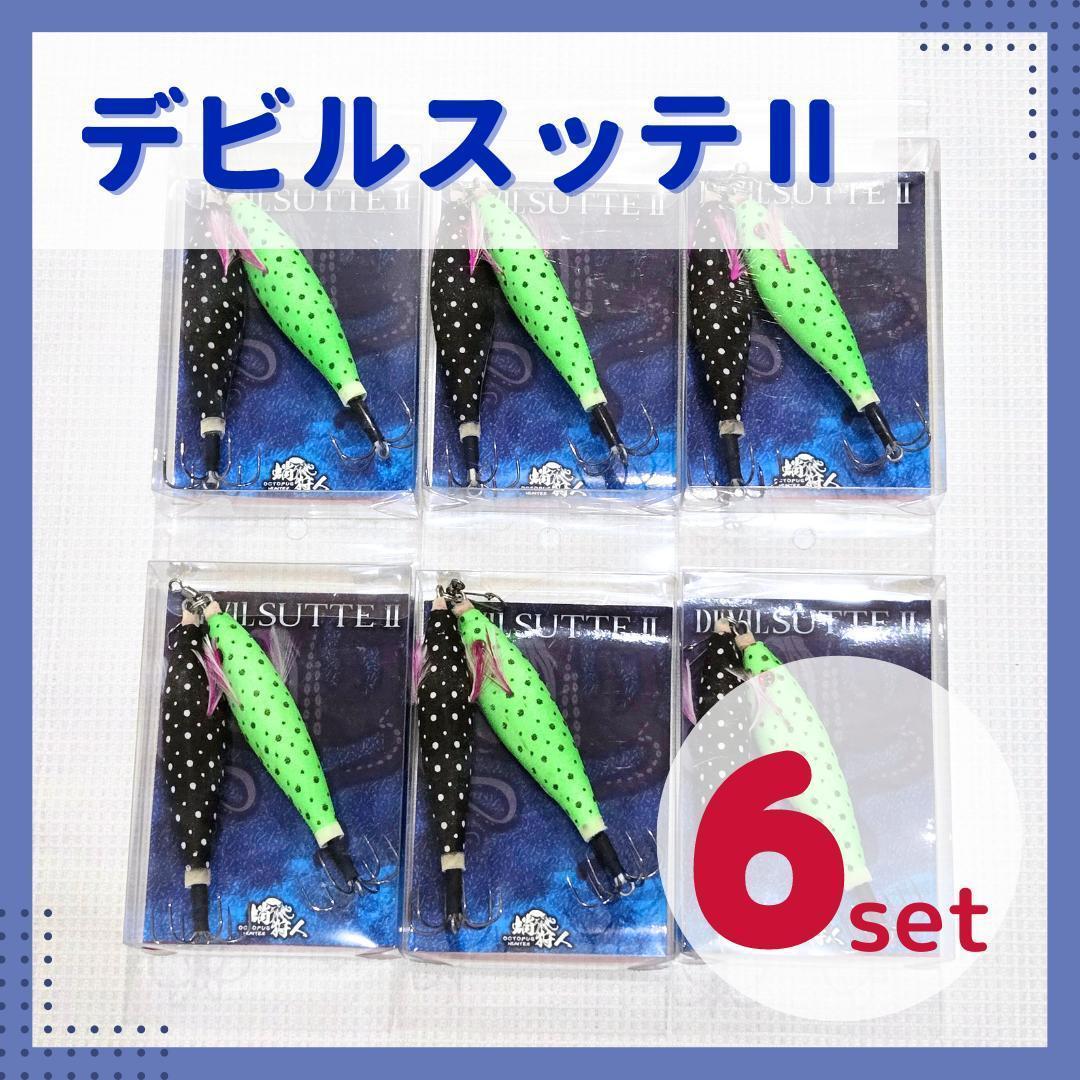 【破格6セット】デビルスッテⅡ　ディープ　タコエギ　蛸釣り　全傘