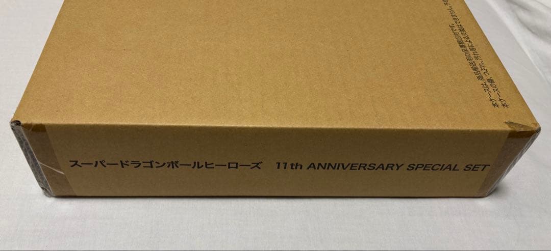 スーパードラゴンボールヒーローズ 11周年記念セット