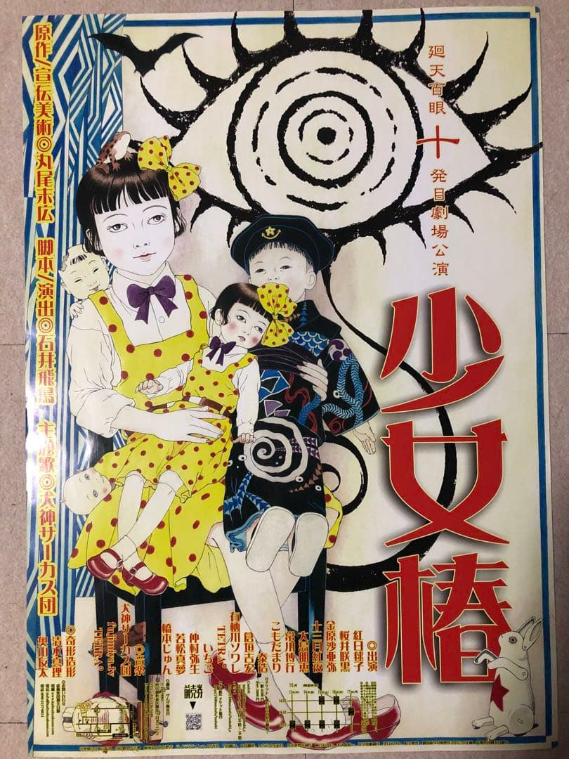 【激レア】A2 虚飾集団廻天百眼 『少女椿』 丸尾末広 描き下ろしポスター 舞台