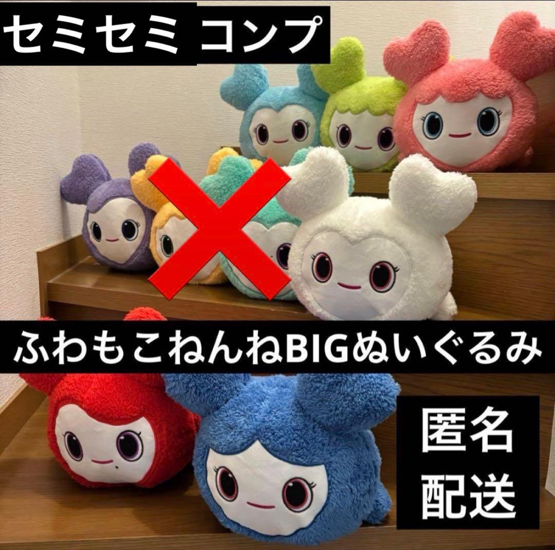 TWICE GiGO ふわもこねんねBIGぬいぐるみ ７種セミセミコンプセット