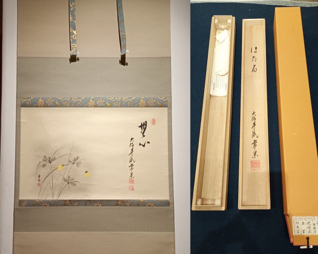 【茶道具】大徳寺派吉祥寺　辻常閑和尚筆 蛍画賛「無心」 廣尚画 軸Ｃ106