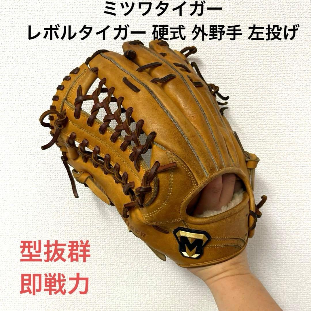 694 ミツワタイガー レボルタイガー 型抜群 硬式 外野手用グローブ