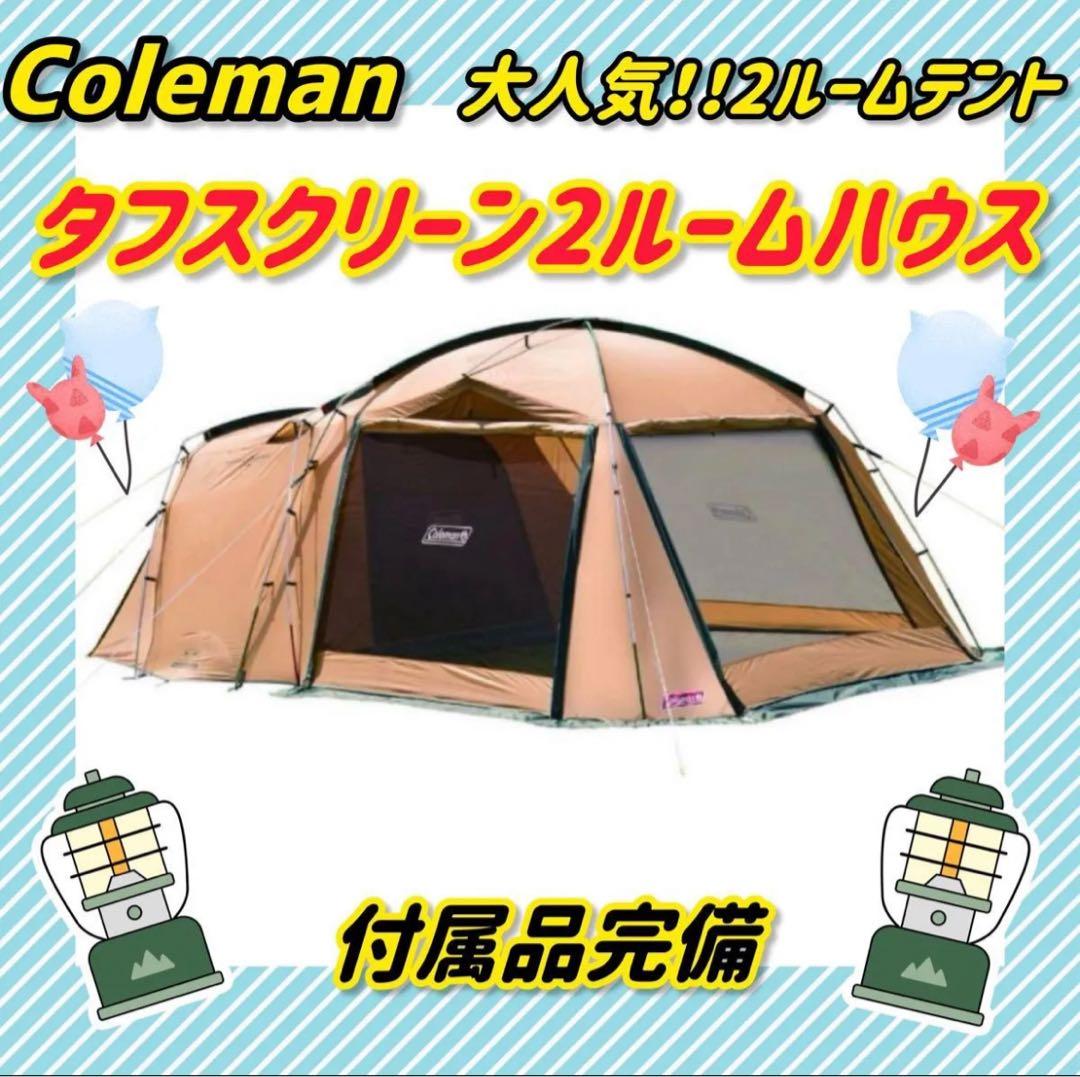 【大人気】コールマン テント タフスクリーン2ルームハウス 付属品完備