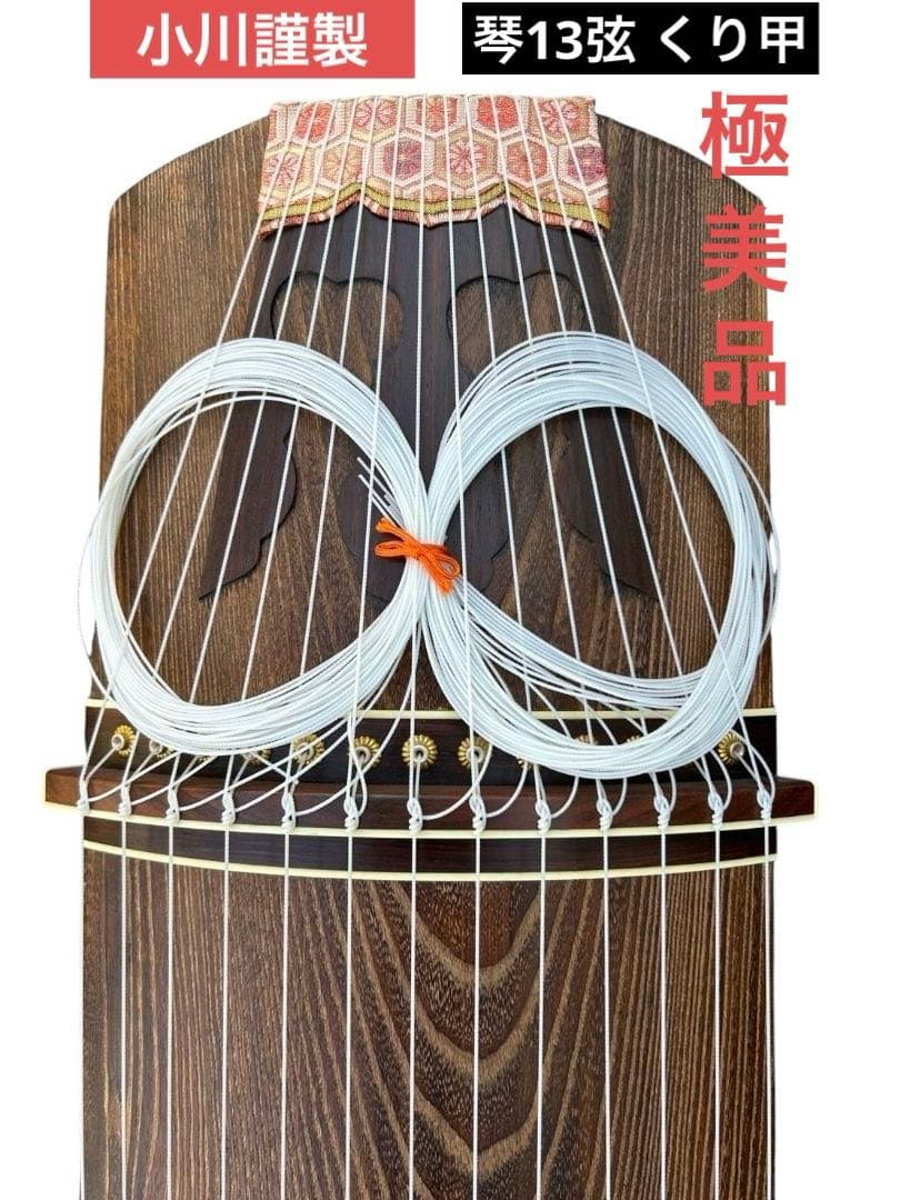 クリ甲　琴 13弦 ソフトケース付き