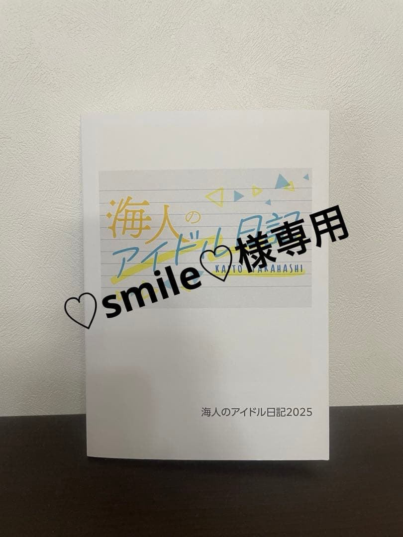 海人のアイドル日記
