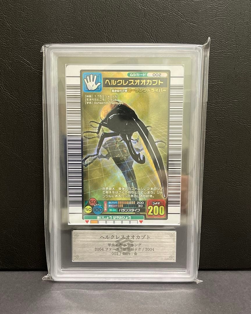 【ごー＊ん】ムシキング 2004ファースト ヘルクレスオオカブト ARS8