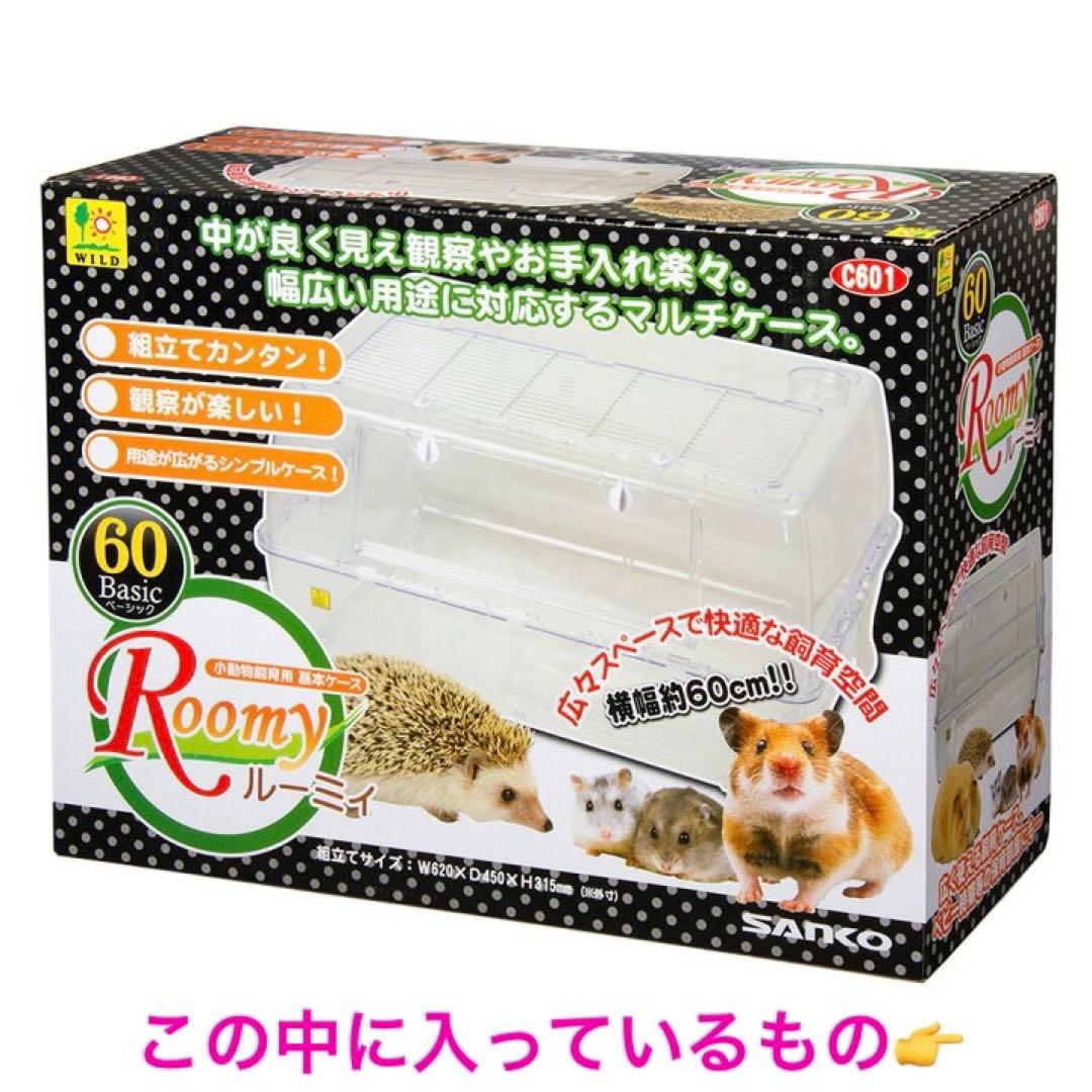 ルーミィ60 ベーシック　飼育セット 小動物　ケージおすすめ