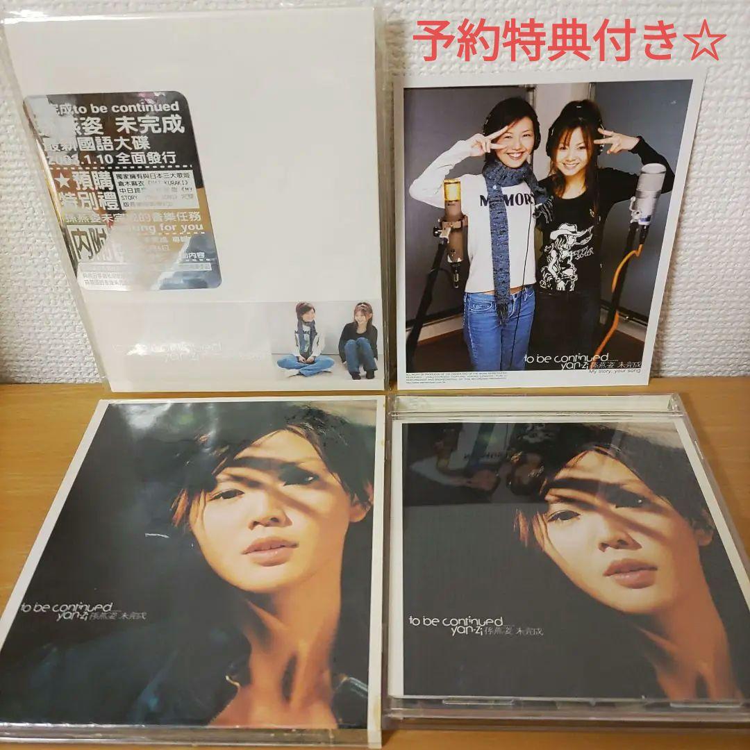 孫燕姿yan-ziステファニー・スン未完成to be continued倉木麻衣