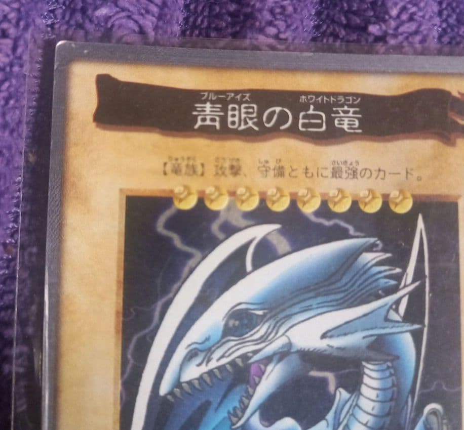 遊戯王✨青眼の白龍 バンダイ版 １９９９年製✨ブルーアイズホワイトドラゴン✨