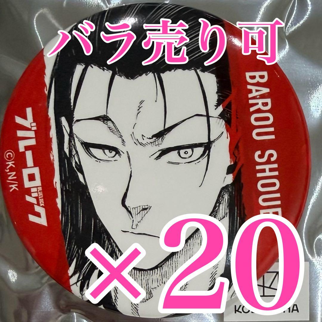 どんふぁん　馬狼照英　三越・伊勢丹　ブルーロック　缶バッジ