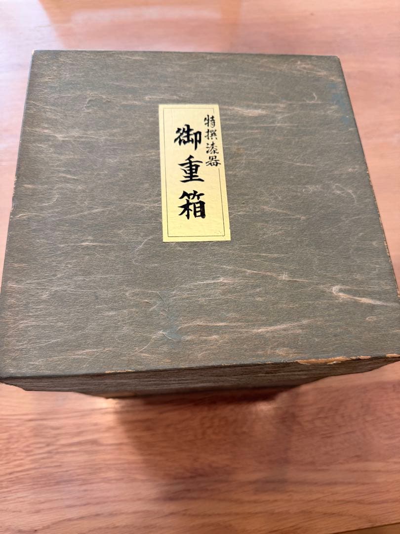 【未使用】漆器 3段 重箱 松竹梅 お重 箱付き