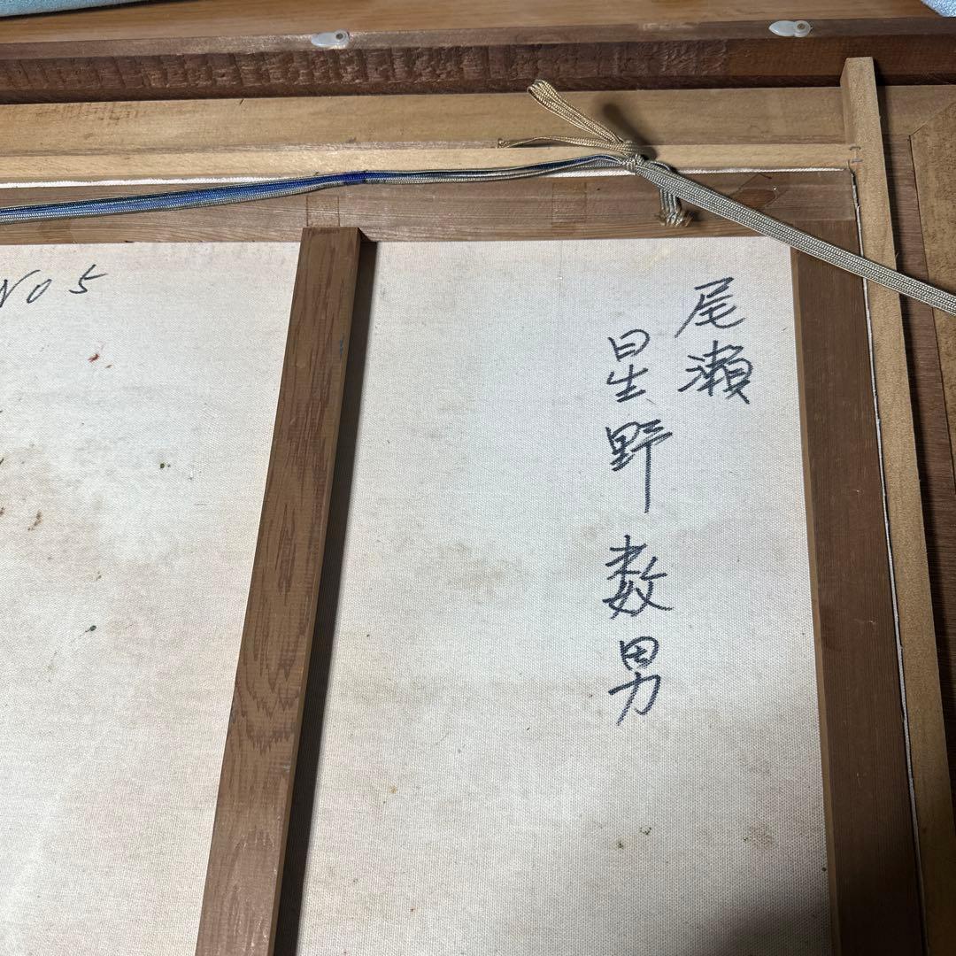 星野数男「尾瀬風景」油彩 真作 F10額装 油絵 大型絵画 風景画 美術品