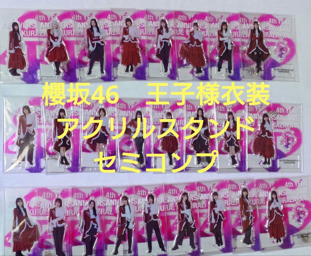 櫻坂46　王子様衣装　アクリルスタンド　セミコンプ