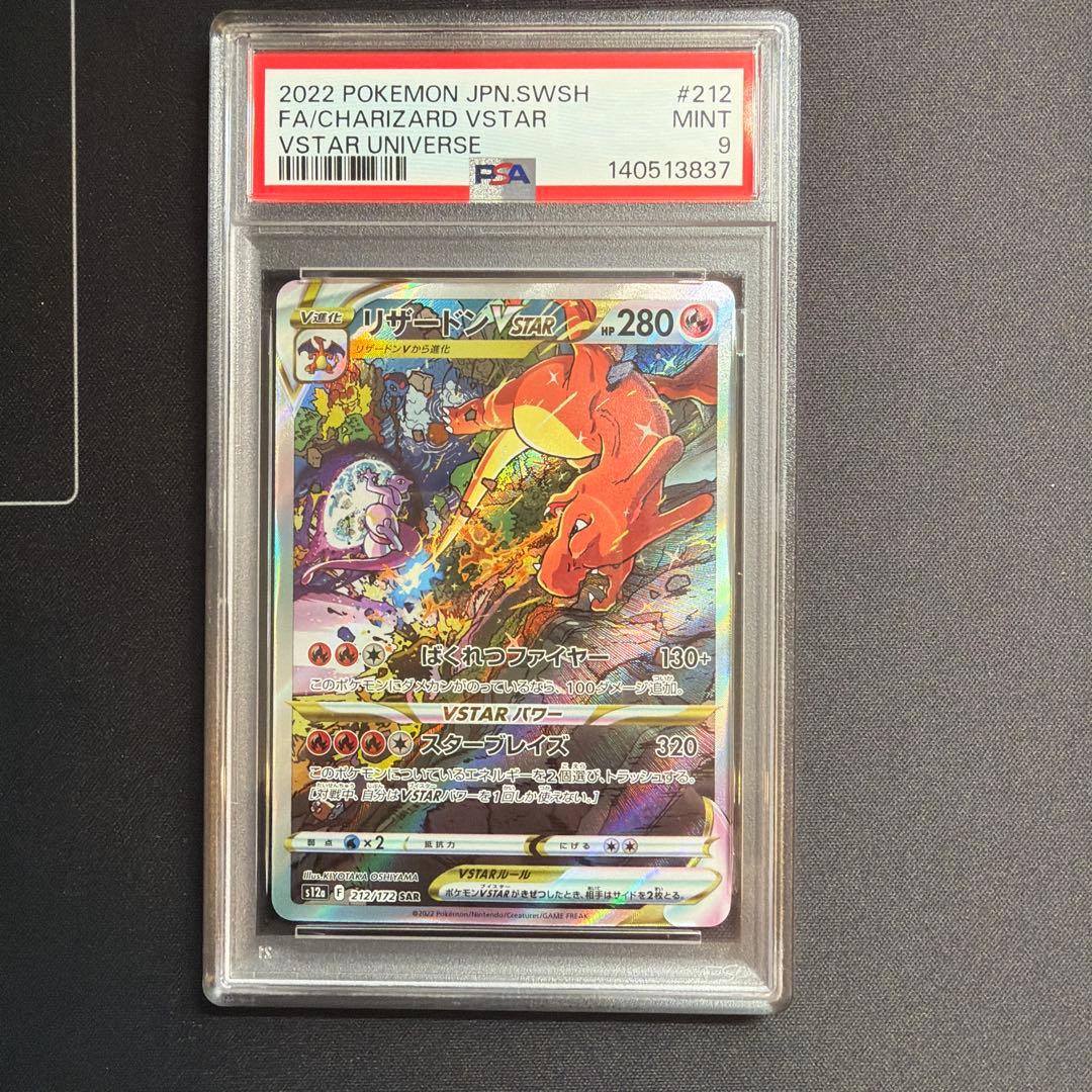 PSA9 リザードンVSTAR SAR S12a VSTARユニバース