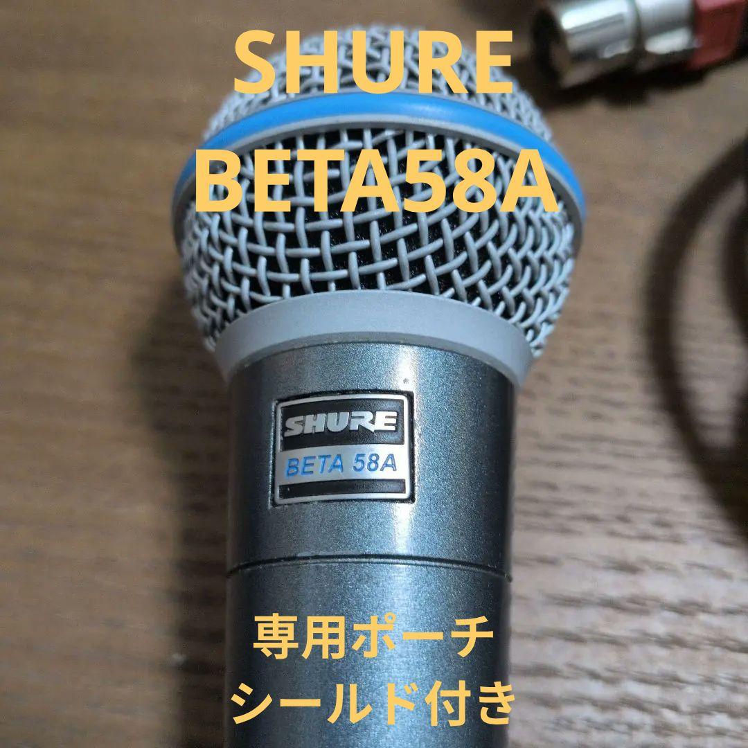 ☆週末お値下☆SHURE BETA 58A ( 専用ポーチ＆シールド付き)