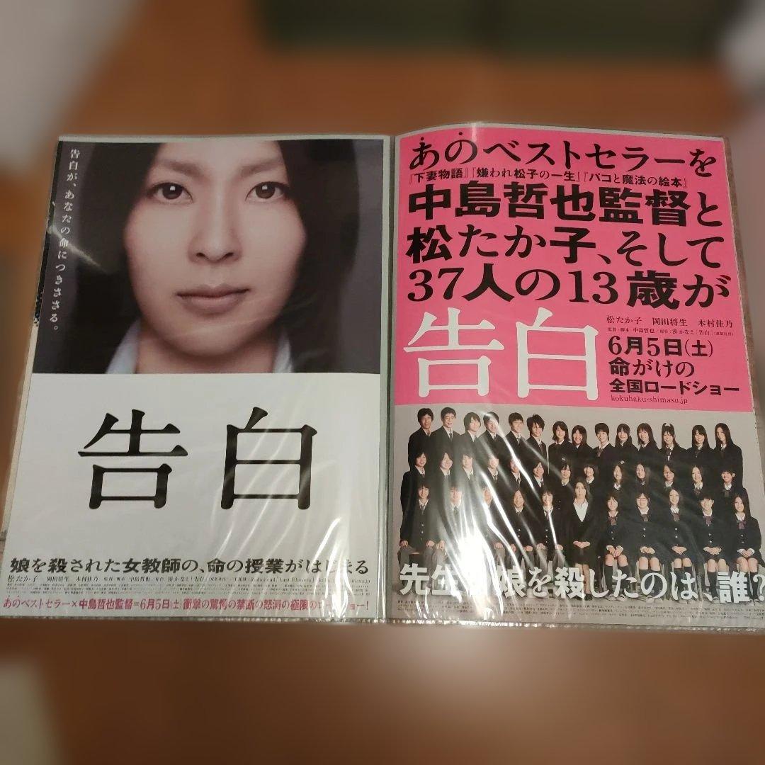 告白 松たか子主演 B2映画ポスター　2種