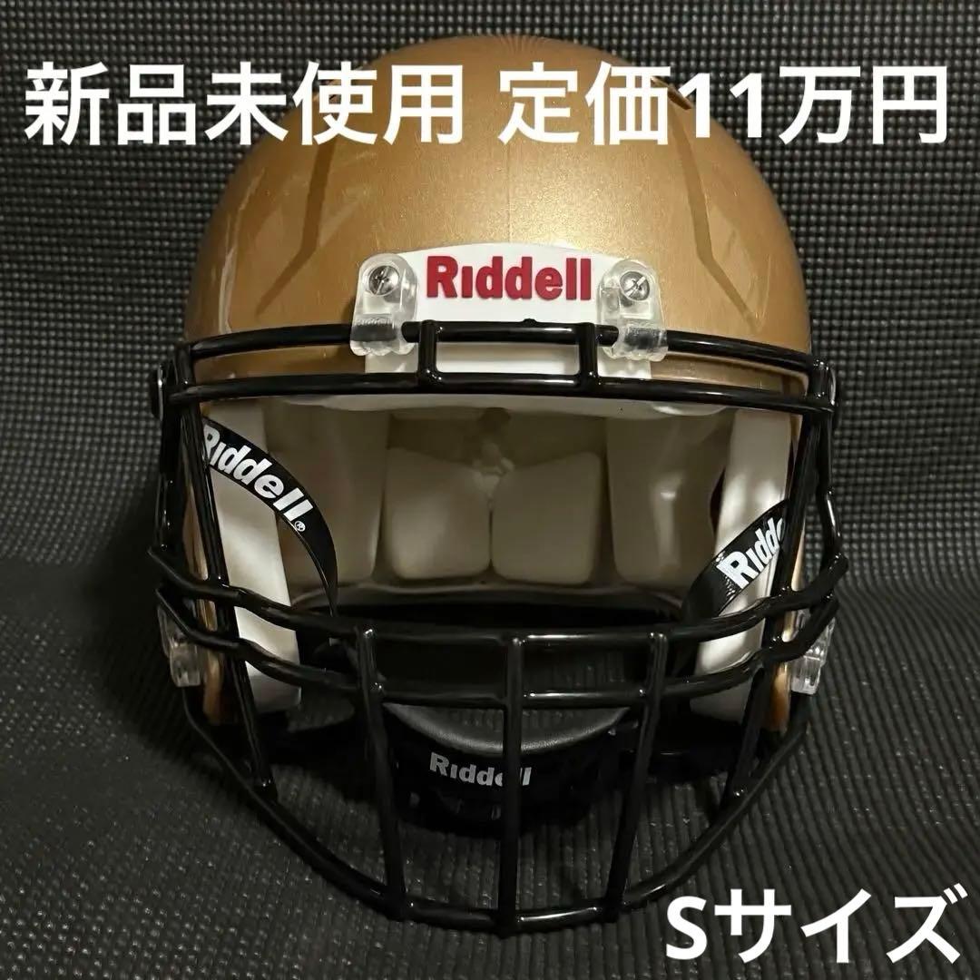 【新品】 アメフト ヘルメット ゴールド Sサイズ 【定価約11万円】