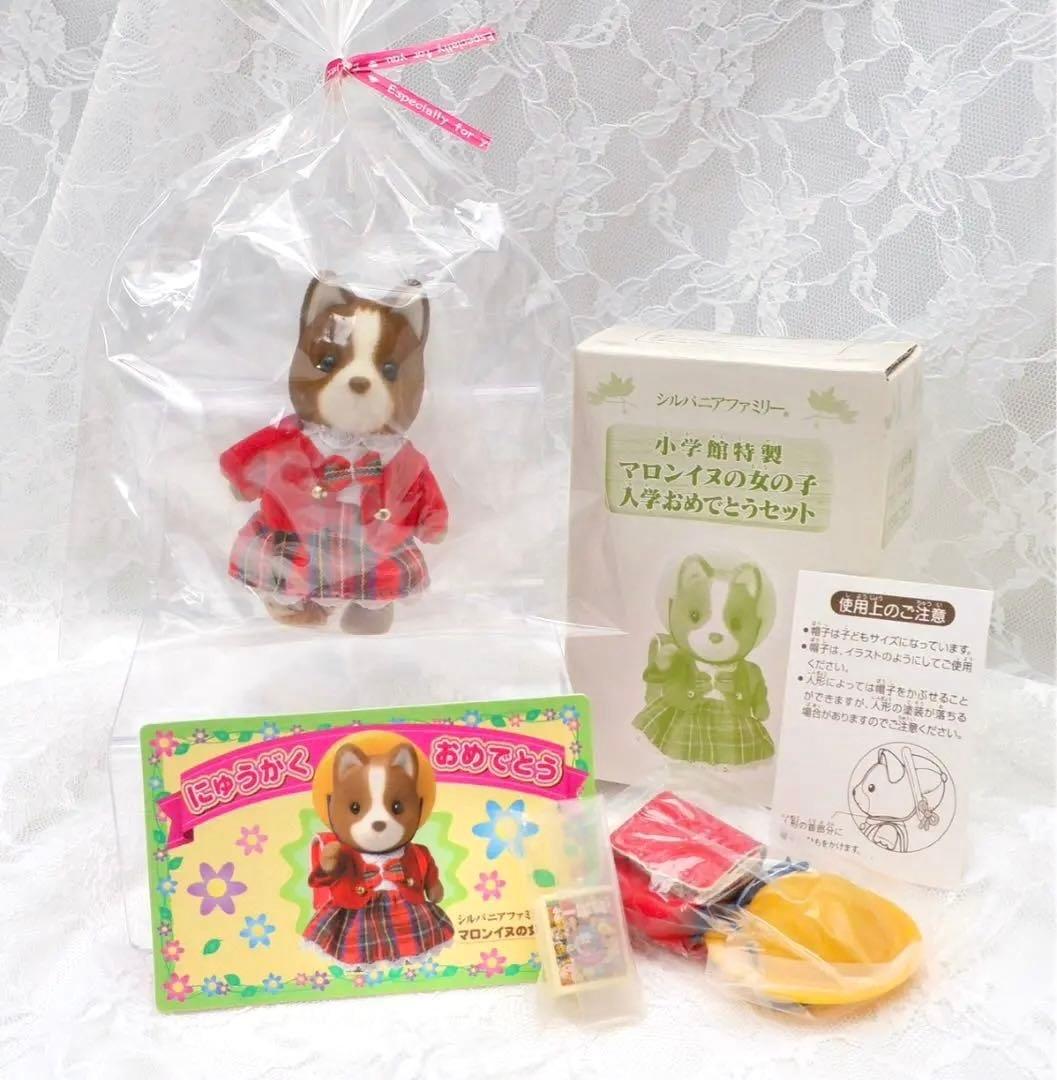 【新品•未開封】シルバニア⭐️小学館 マロンイヌの女の子 入学おめでとうセット⭐️