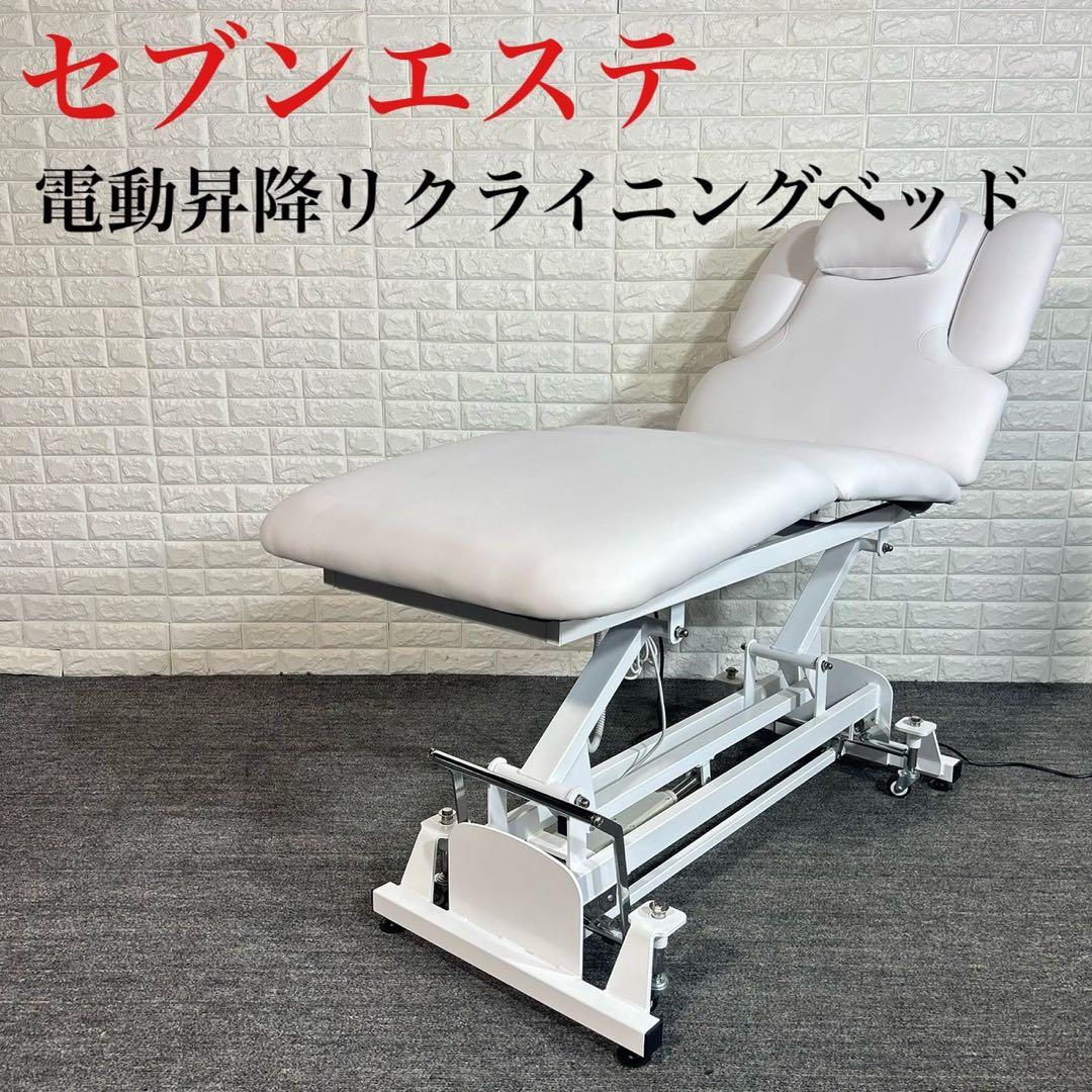 セブンエステ 電動昇降リクライニング マッサージベッド MOVEST G085