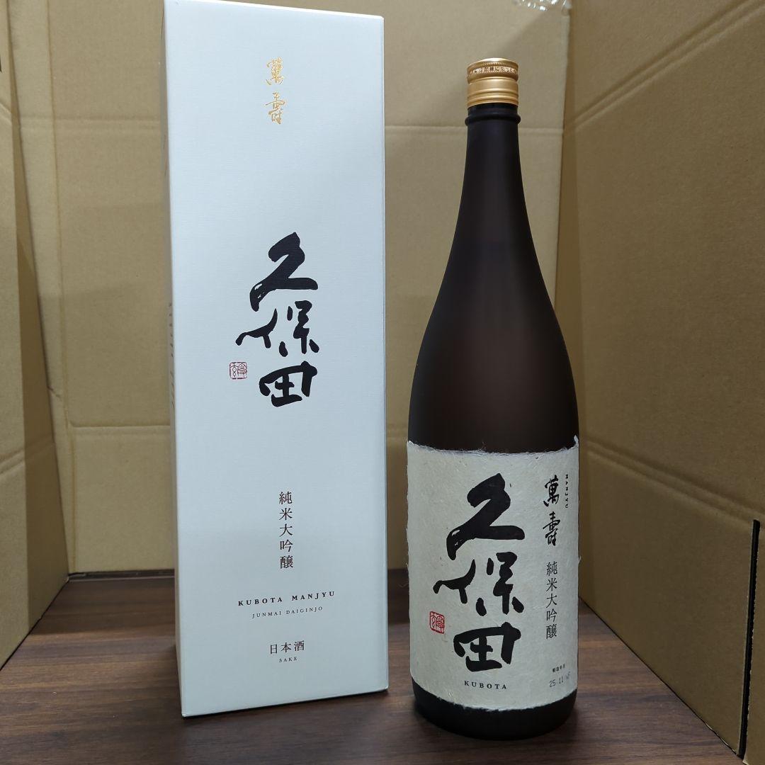 久保田 萬寿 1.8L 新品