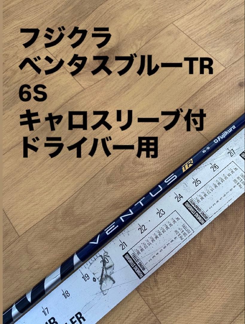 383 フジクラ　ベンタスブルーTR 6S キャロスリーブ付　ドライバー用