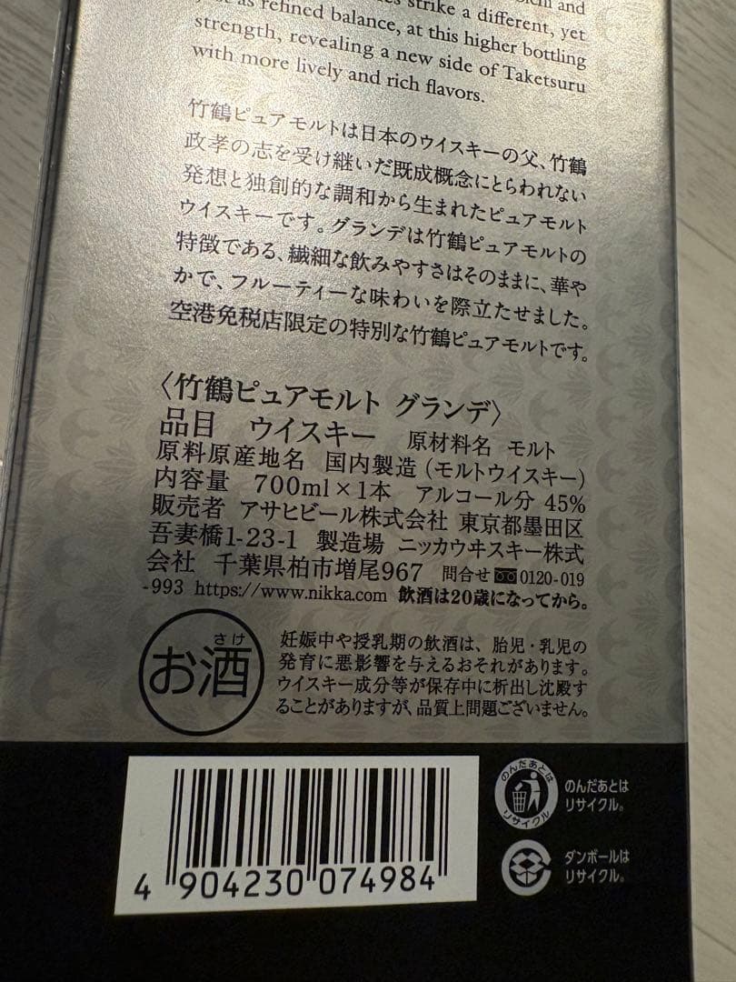 ウイスキー NIKKA TAKETSURU PURE MALT GRANDE