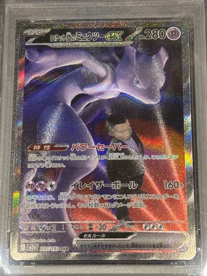 ロケット団のミュウツーex SAR PSA10