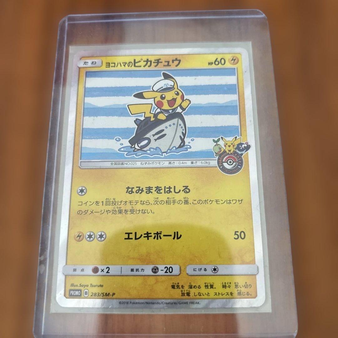 ポケモンカード　ヨコハマのピカチュウ　2