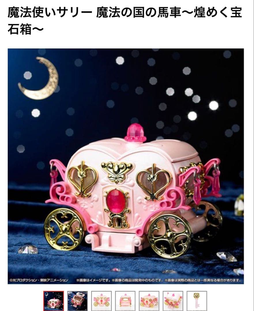 魔法使いサリー 魔法の国の馬車～煌めく宝石箱～