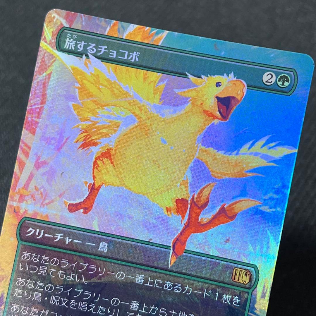 MTG FIN《旅するチョコボ》日本語版ボーダーレスfoil