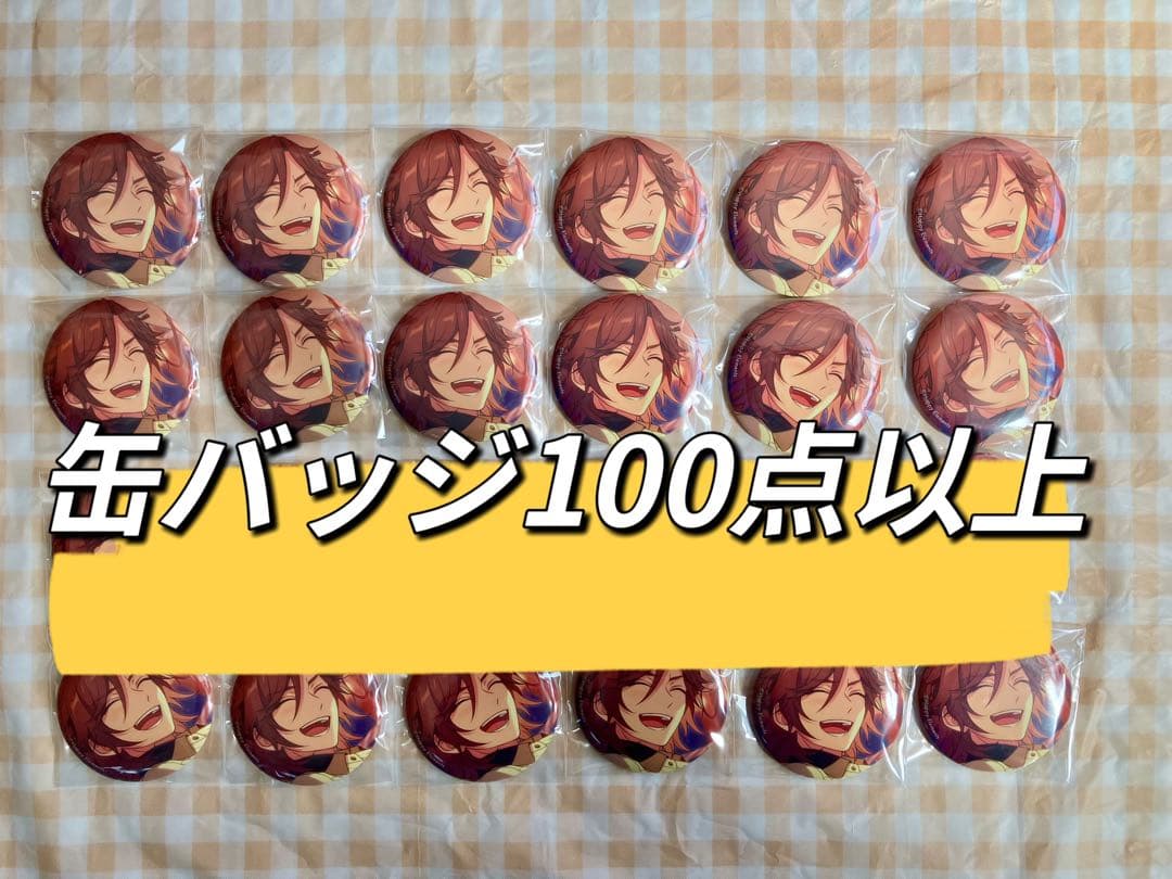 三毛縞斑　缶バッジ　100点以上　まとめ売り　グッズ　あんスタ　フィーチャー
