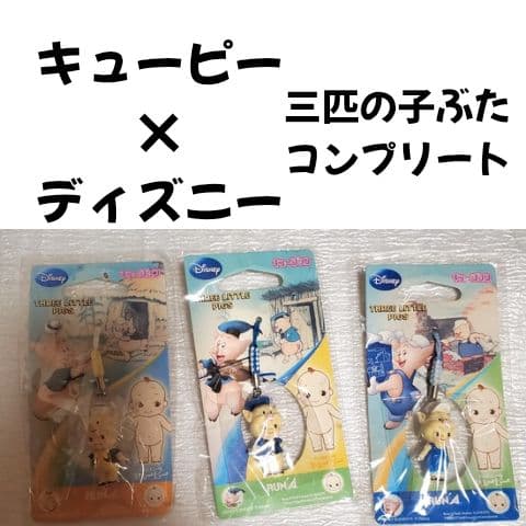 キューピー × ディズニー 三匹の子ぶた　キュージョン ストラップ 3個セット