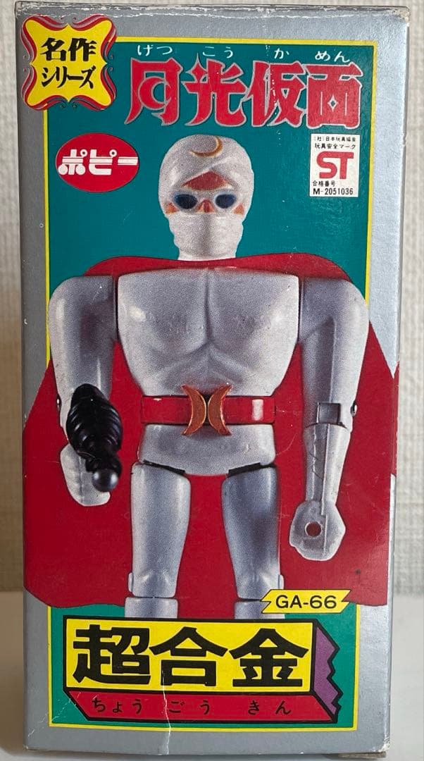 希少品　「超合金 月光仮面」　激レア　昭和レトロ 名作シリーズ 新品未開封